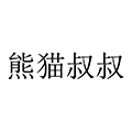沈阳熊猫叔叔教育科技有限公司