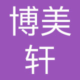 杭州博美轩餐饮管理有限公司