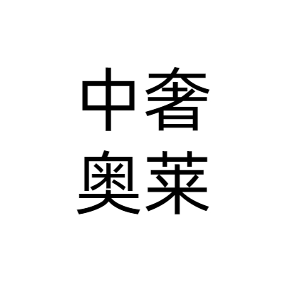 中奢奥莱品牌管理（广州）有限公司