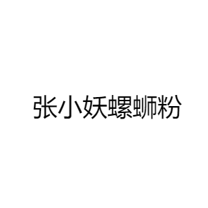 天津张小妖餐饮管理有限公司