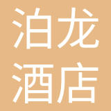 杭州泊龙酒店管理有限公司