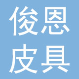 东莞俊恩皮具有限公司