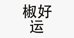 佛山椒好运餐饮管理有限公司