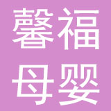 广州馨福母婴健康管理有限公司
