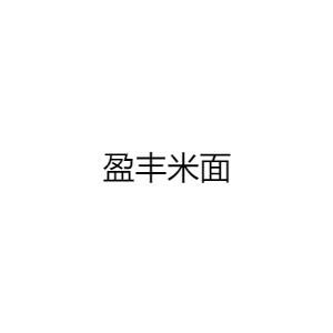 东莞市盈丰米面制品厂