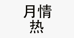 月热情