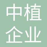 中植企业集团有限公司