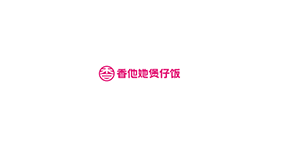 香他她煲仔香