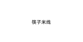 筷子米线