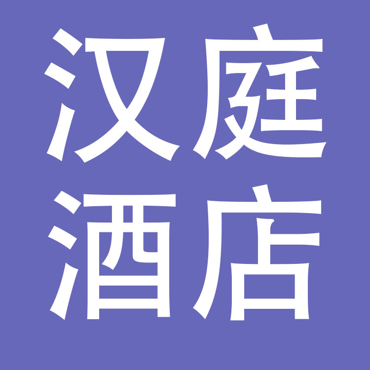 汉庭星空（上海）酒店管理有限公司
