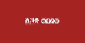 鑫川香麻辣香锅