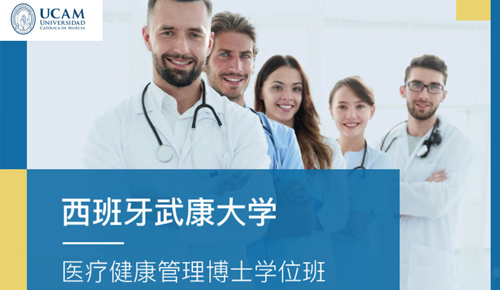 西班牙武康大学医疗健康管理博士学位班
