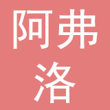 阿弗洛国际软装（深圳）有限公司