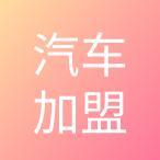 汽车加盟