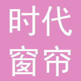 广东时代窗帘装饰材料有限公司