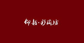 仰韶彩陶坊