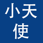 小天使婴童用品(中山)有限公司