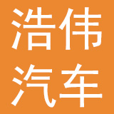 广东浩伟汽车发展有限公司