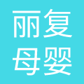 安徽丽复健康咨询有限公司