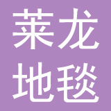 河南莱龙地毯有限公司