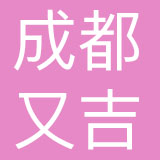 成都又吉品牌策划有限公司