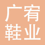 江西广宥鞋业有限公司