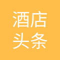 酒店头条
