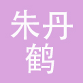 青岛朱丹鹤化妆品有限公司