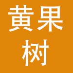 贵州黄果树智慧旅游股份有限公司