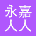 永嘉人人国际酒店有限公司