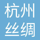 杭州市丝绸服装进出口有限公司