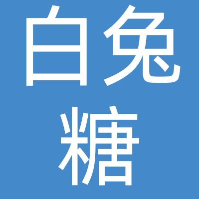北京白兔糖餐饮管理有限公司