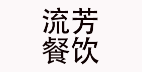 杭州流芳餐饮管理服务有限公司