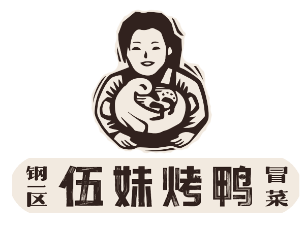 伍妹冒烤鸭