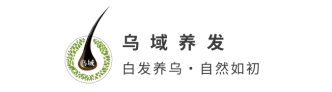 乌域养发
