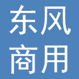 东风商用车新疆有限公司