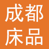成都市床上用品有限公司