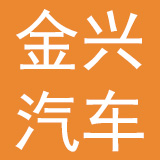 辽宁金兴汽车内饰有限公司