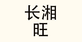 长沙长湘旺餐饮管理有限公司