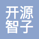 开源智子信息科技（北京）有限责任公司