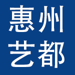 惠州艺都文化用品有限公司