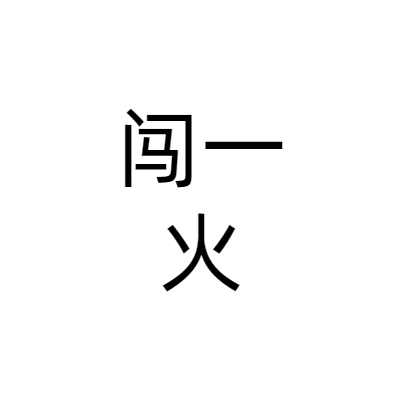 四川闯一火企业管理有限公司
