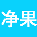 深圳市净果电子商务有限公司