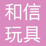 浙江和信玩具集团有限公司