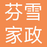 上海芬雪家政服务有限公司