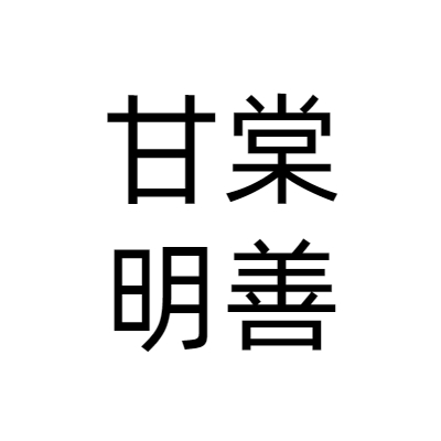 深圳市甘棠明善企业管理集团有限公司
