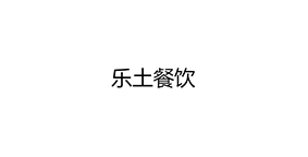 乐土餐饮