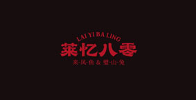 莱忆八零