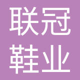 山东联冠鞋业股份有限公司