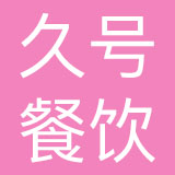 福建省久号餐饮管理有限公司